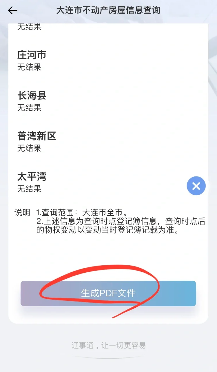 大连市入学房产信息查询 辽事通详解