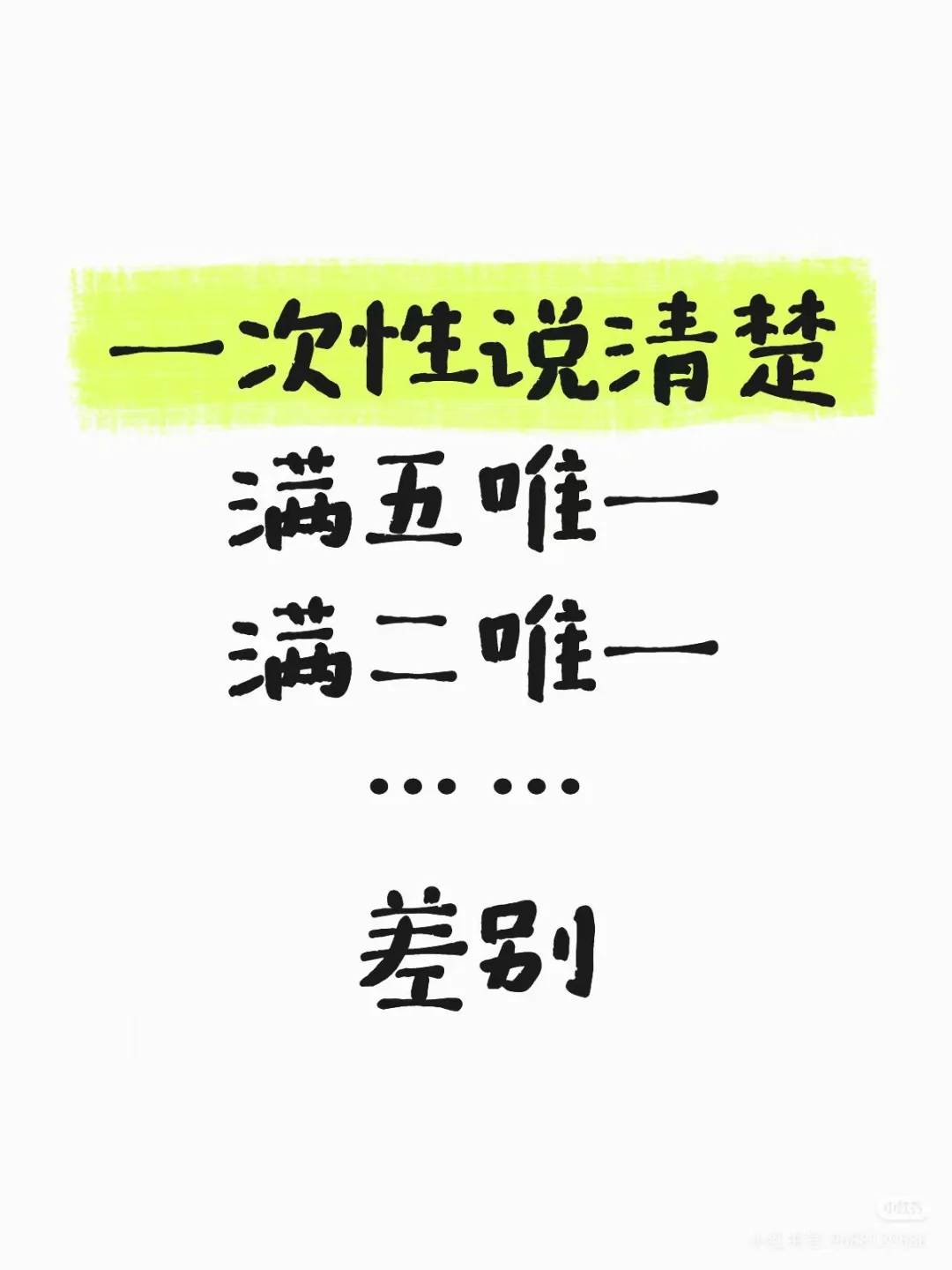 二手房税费攻略！满二唯一和满五唯一差在哪