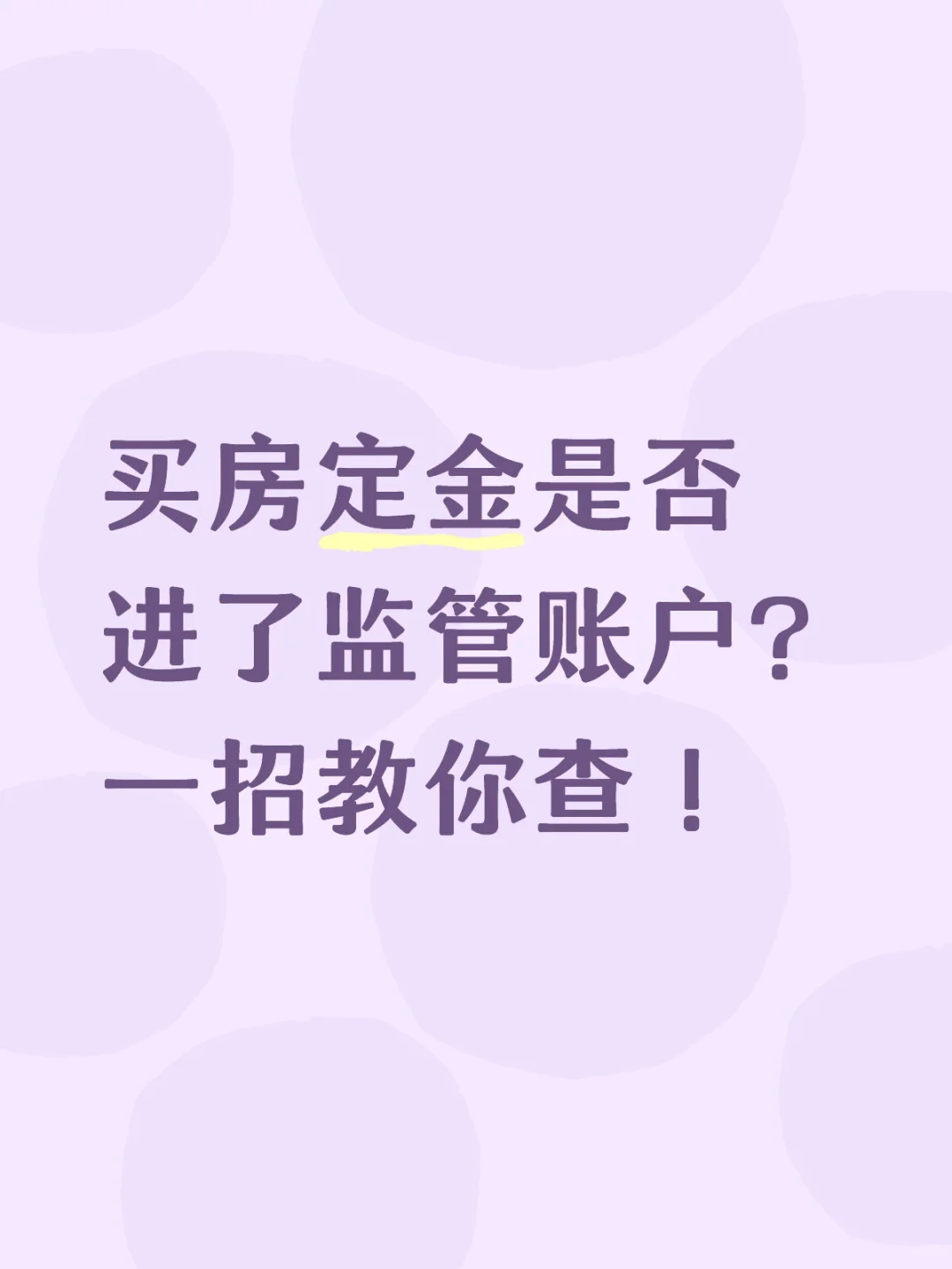 买房定金是否进了监管账户？一招教你查！