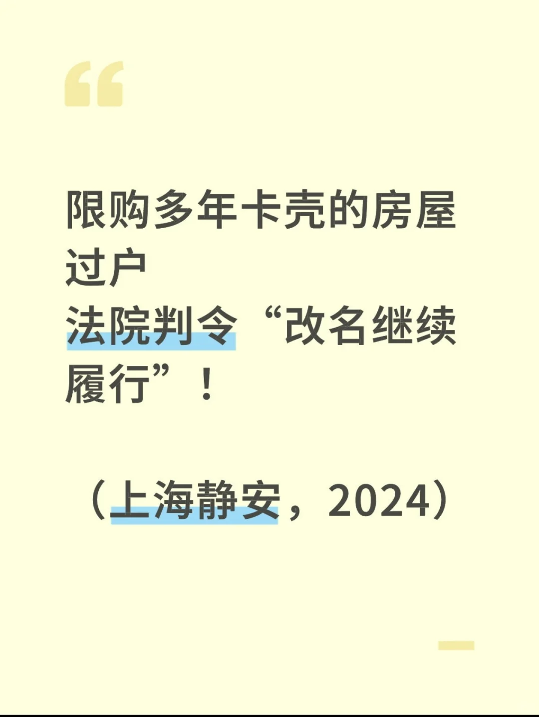 限购多年卡的房屋过户，法院判改名继续履行