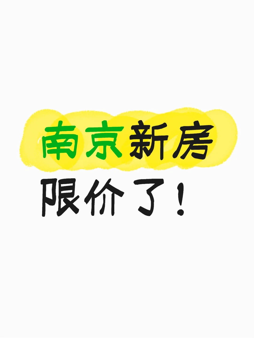南京新房限价还是来了！