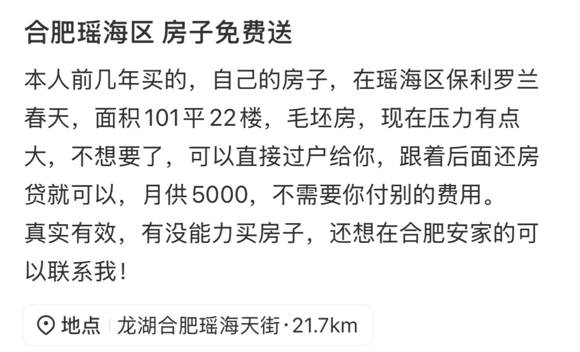月供5000元无力偿还，合肥房子免费送