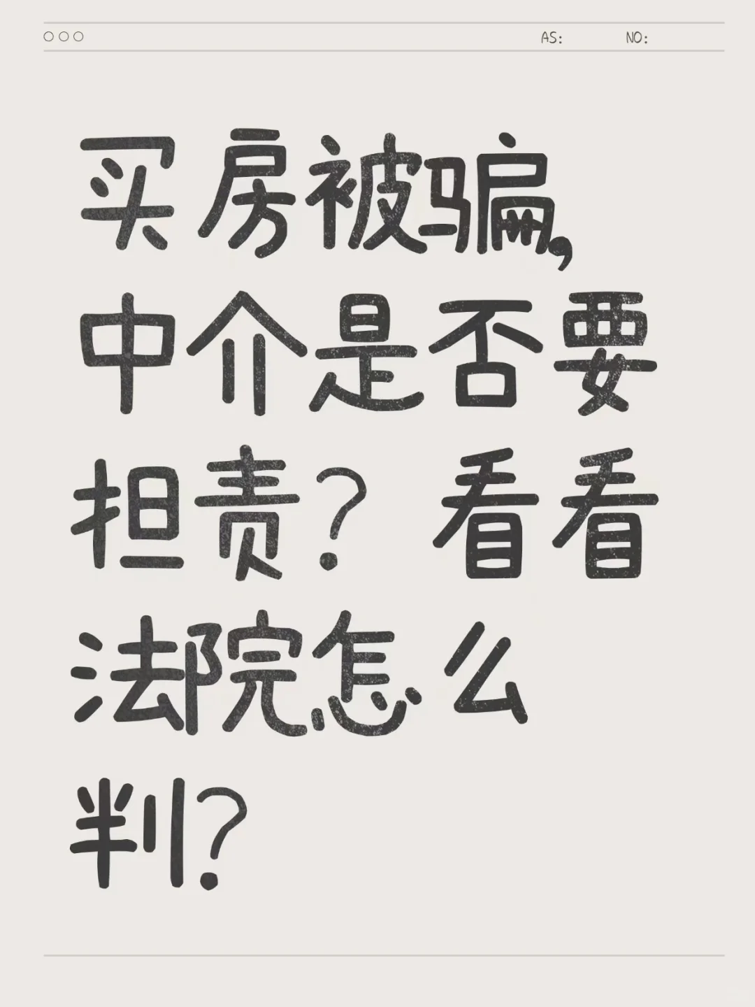 上海房产律师｜买房被骗，中介是否要担责？