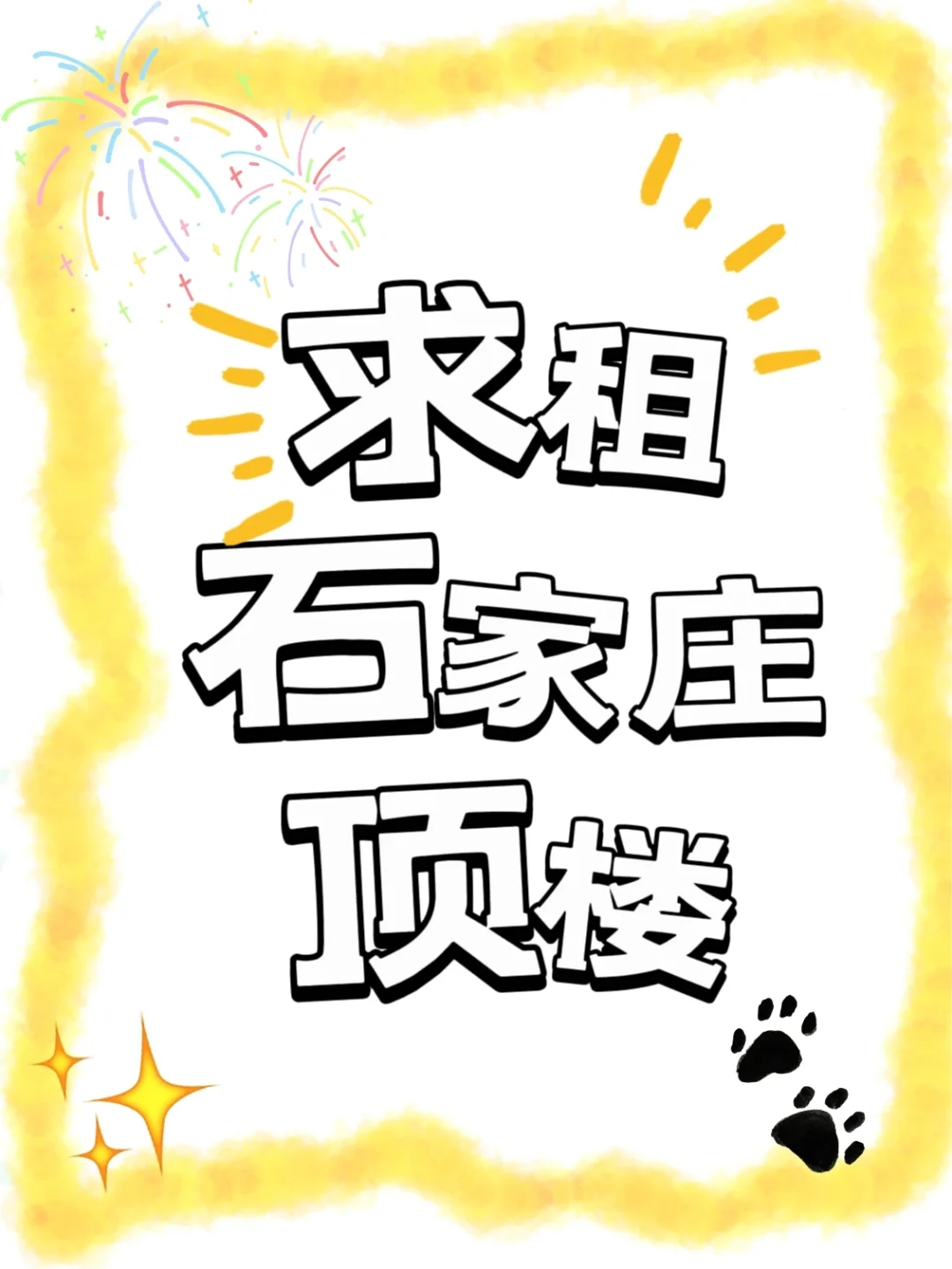 求租石家庄顶楼住房