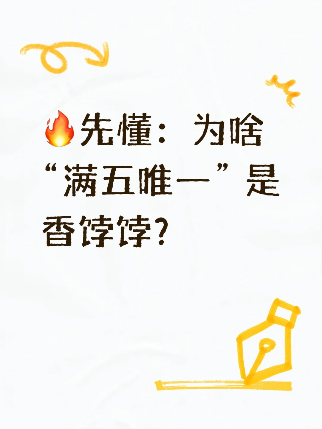 🔥先懂：为啥 “满五唯一” 是香饽饽？