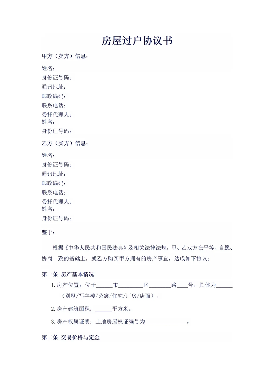 房屋过户协议书范本（通用版）