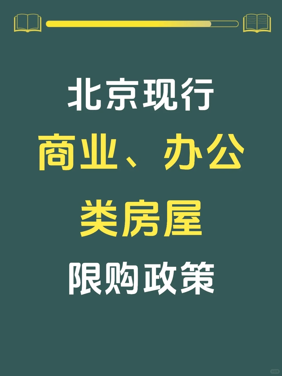 📖现行商业、办公类房屋限购政策