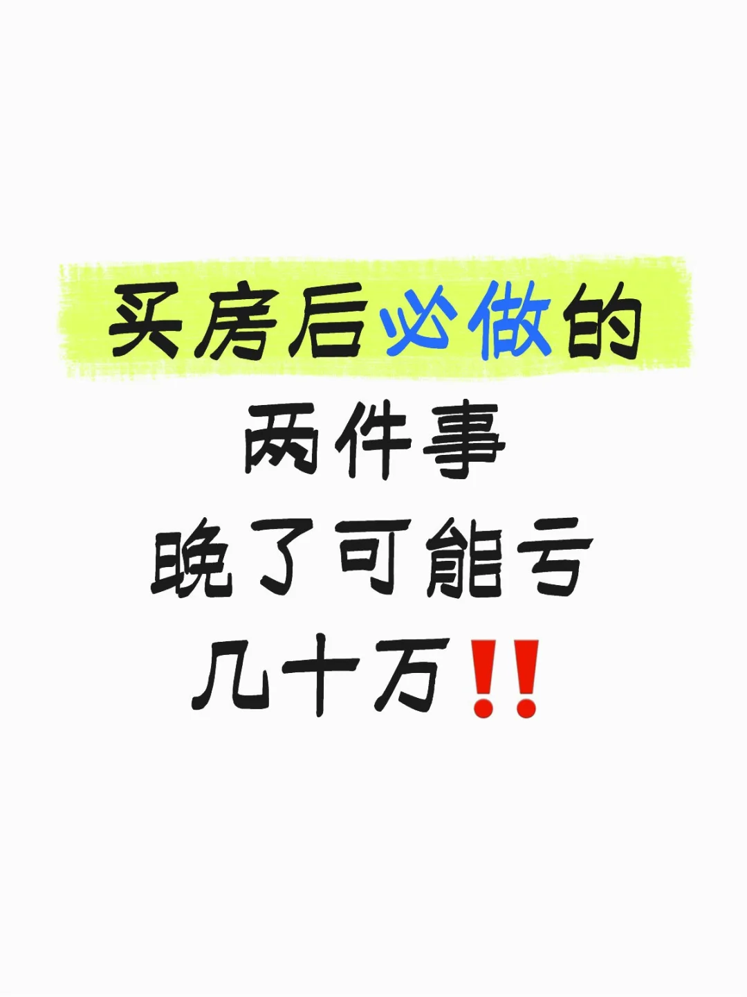 买房后这两件事赶紧办‼️晚了会亏几十万❗