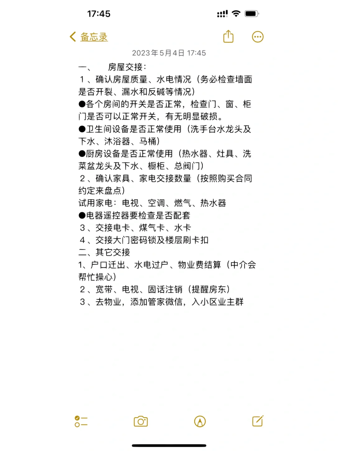 二手房交接注意事项（买家版）