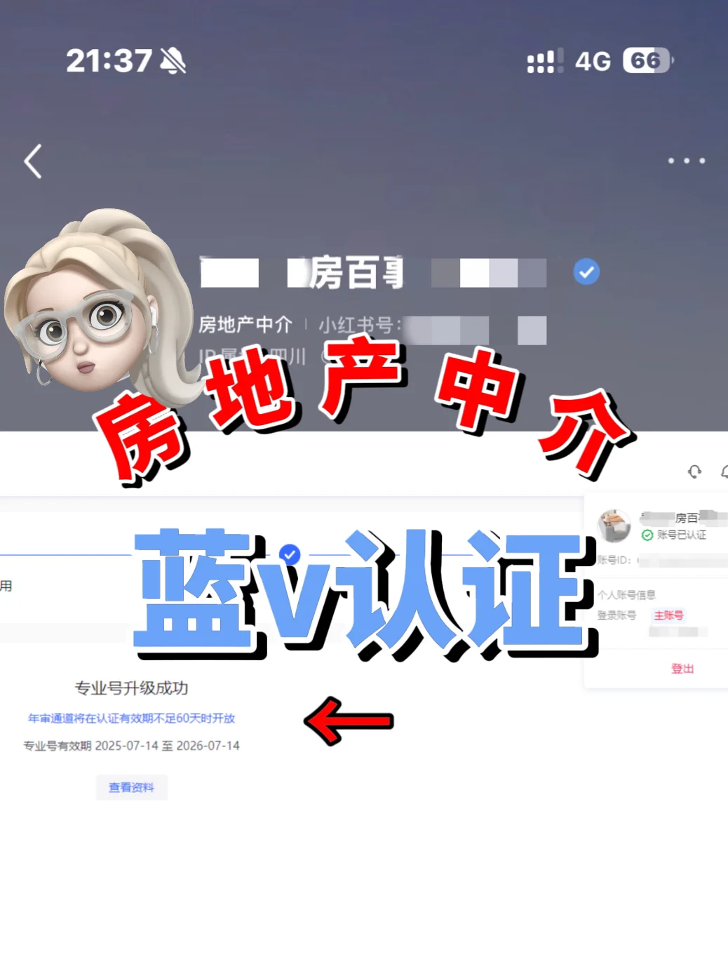 认证房产蓝v需要什么条件？一篇说清楚