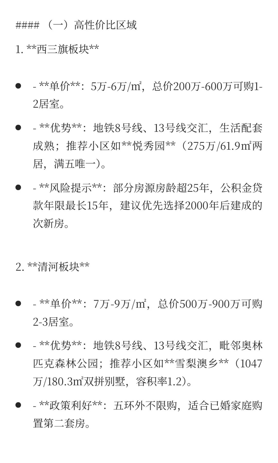 应届生落户海淀：首套房贷款攻略