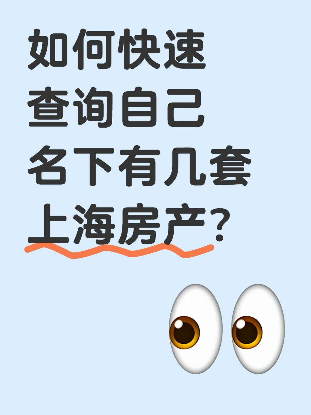 如何快速查询自己名下有几套上海房产？
