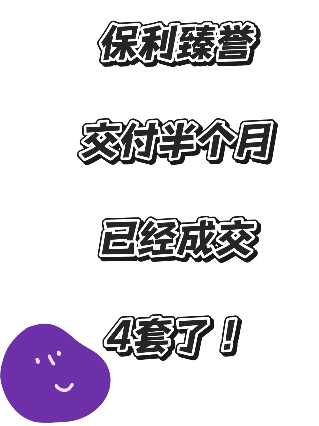 瑧誉交付半个多月二手成交已经4套了！