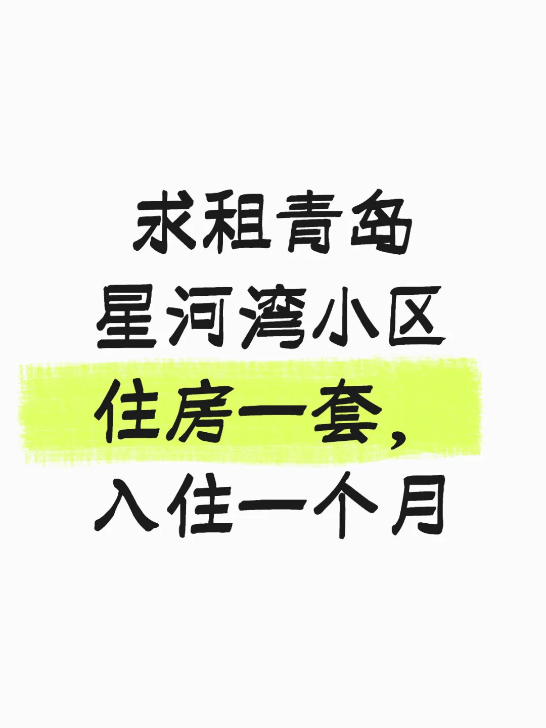求租青岛星河湾小区住房入住一个月