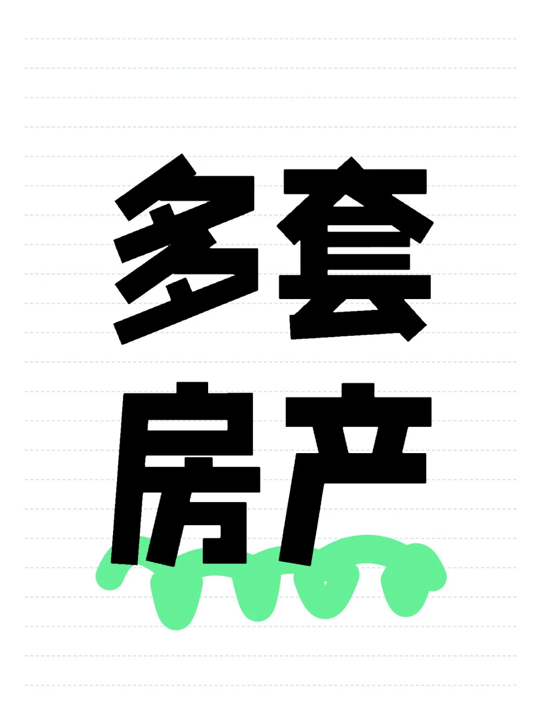 为什么有人家里有多套房，依然说躺不平？
