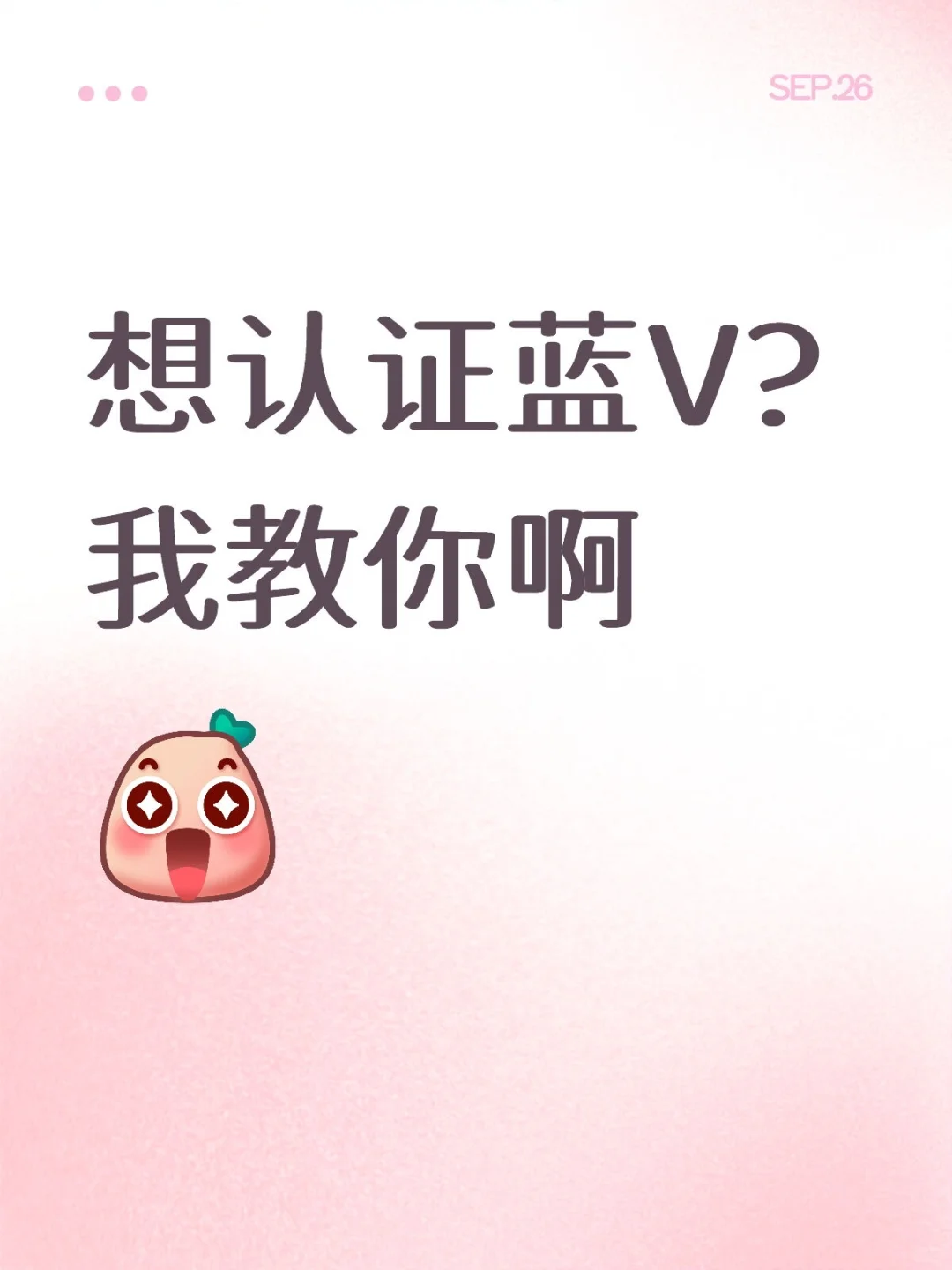 手把手教学认证蓝V