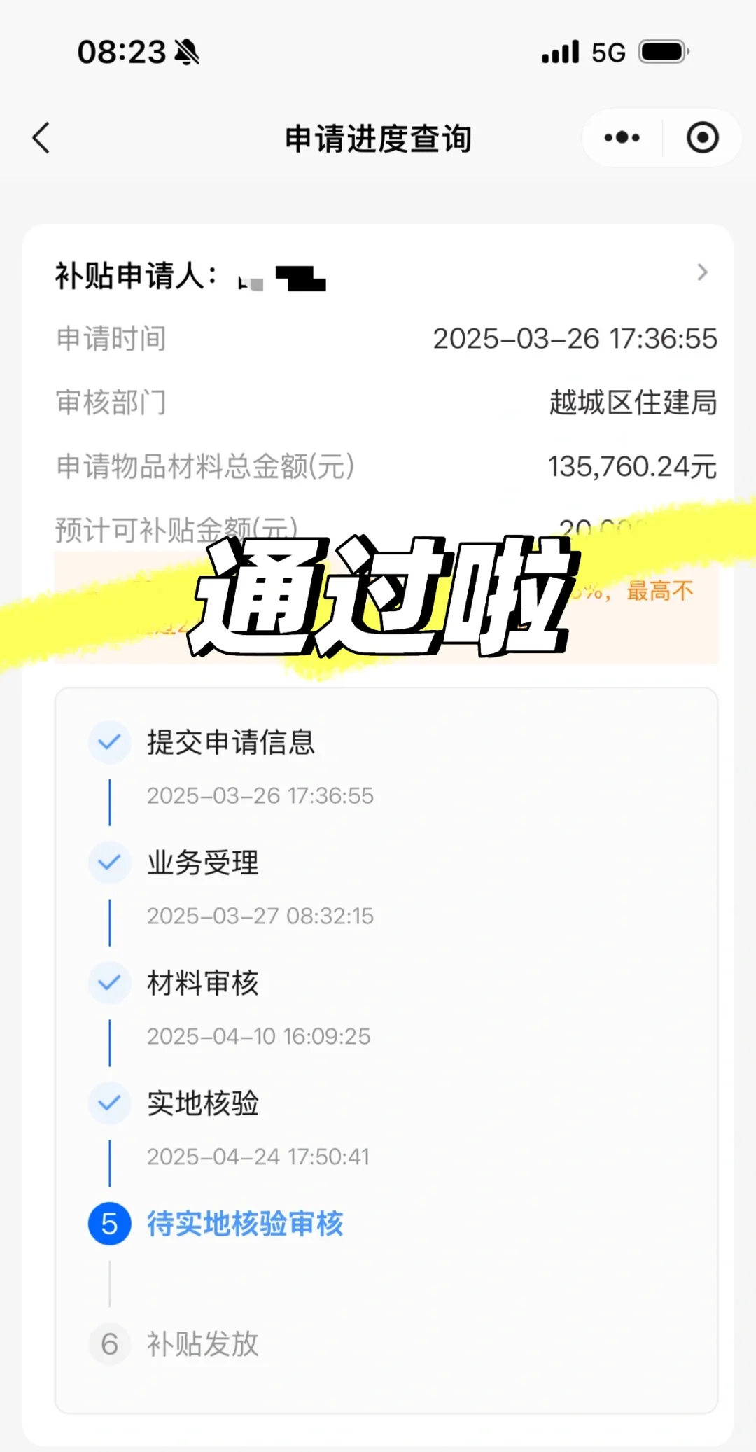 驳回8次，装修补贴申请终于通过了 ！