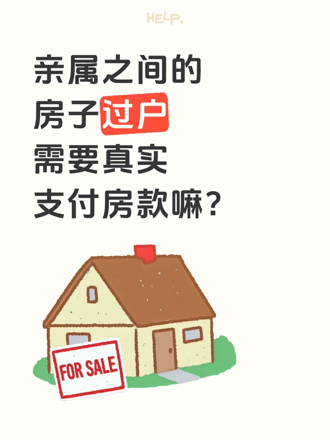 亲属之间房产过户需要真实交易吗？