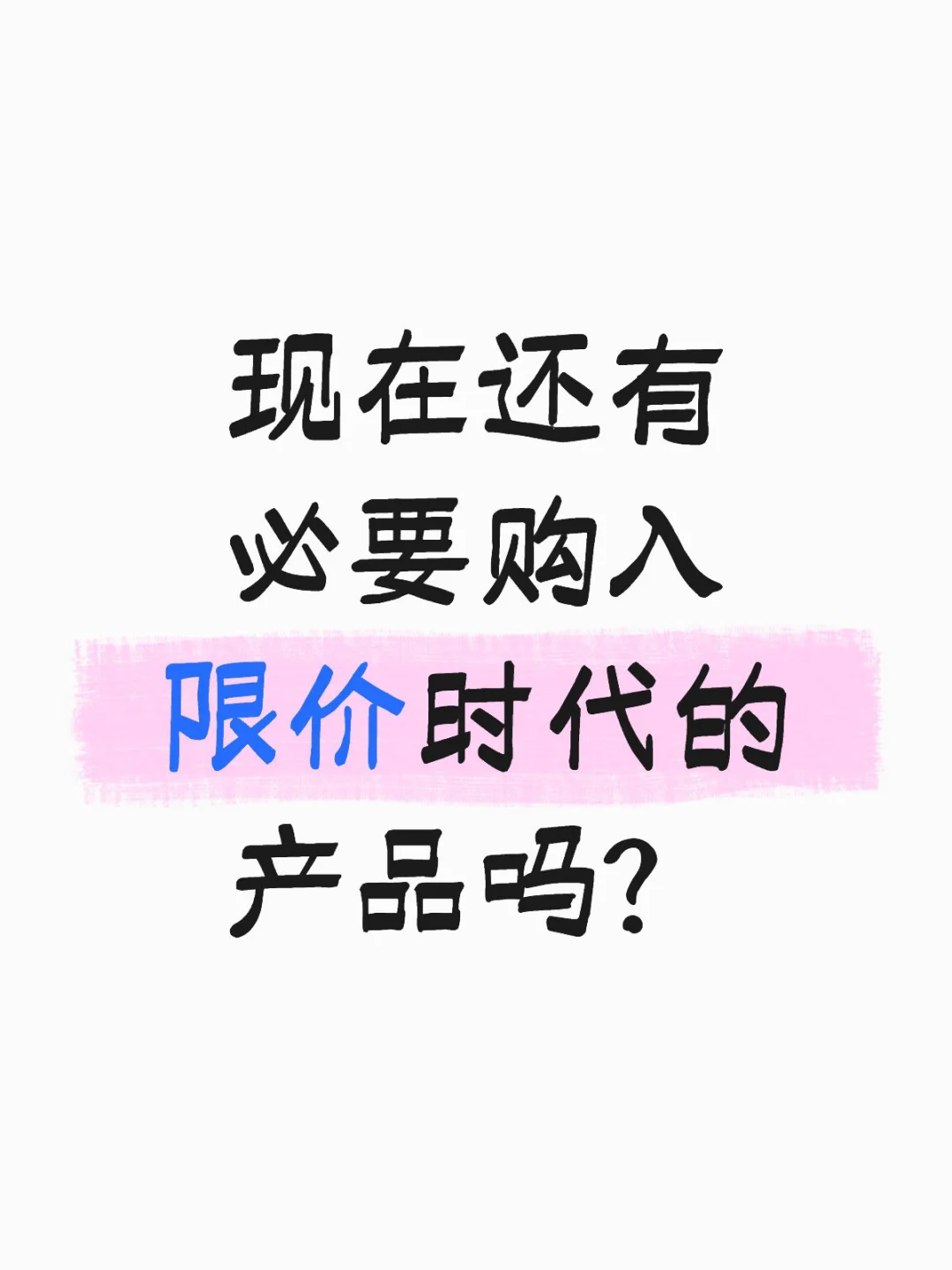 非限价时代来了，老款限价房还有性价比吗？