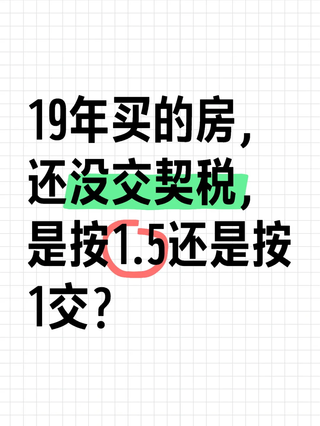 19年买的房，契税按1.5还是按1交？🤔