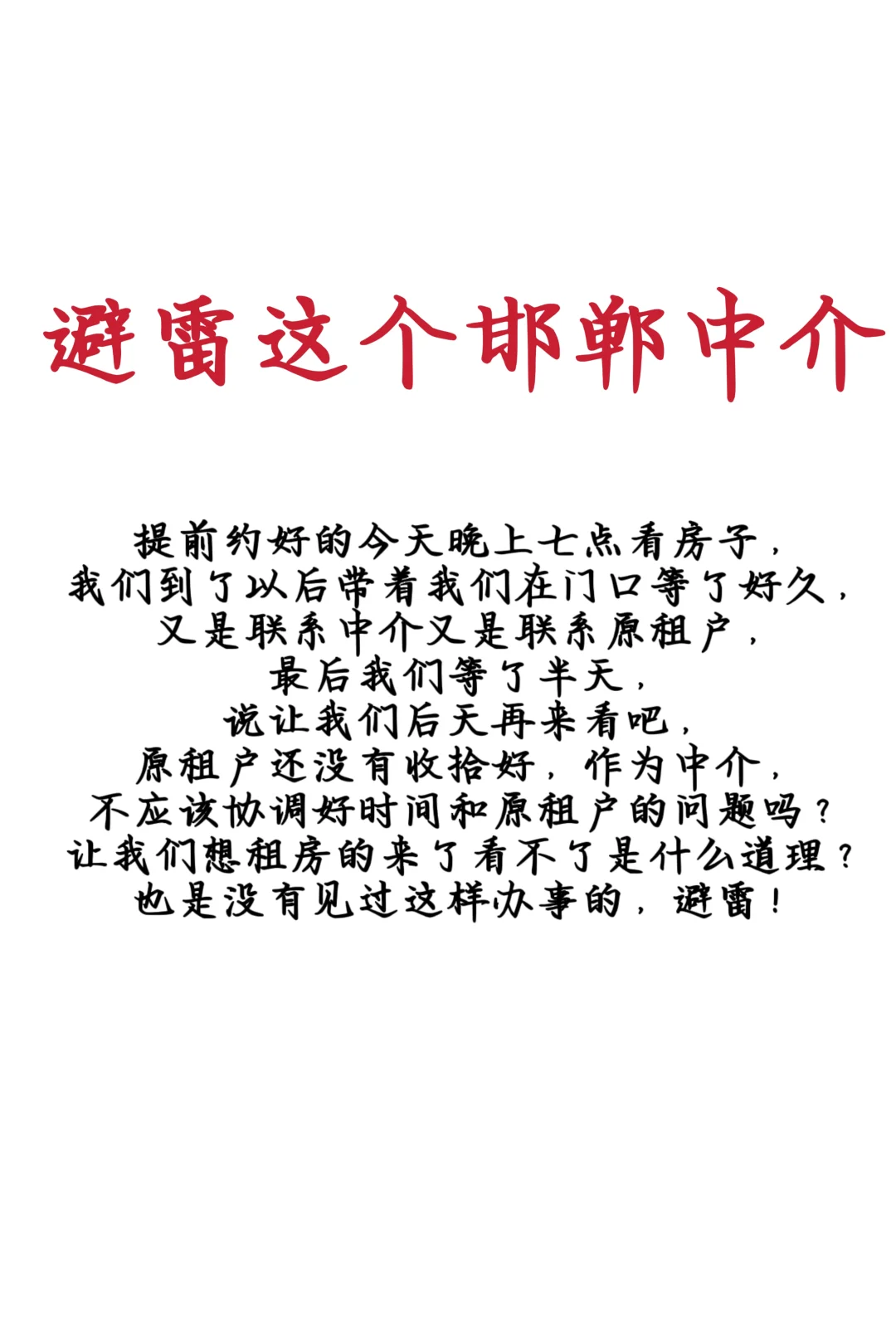 避雷这个邯郸租房中介！