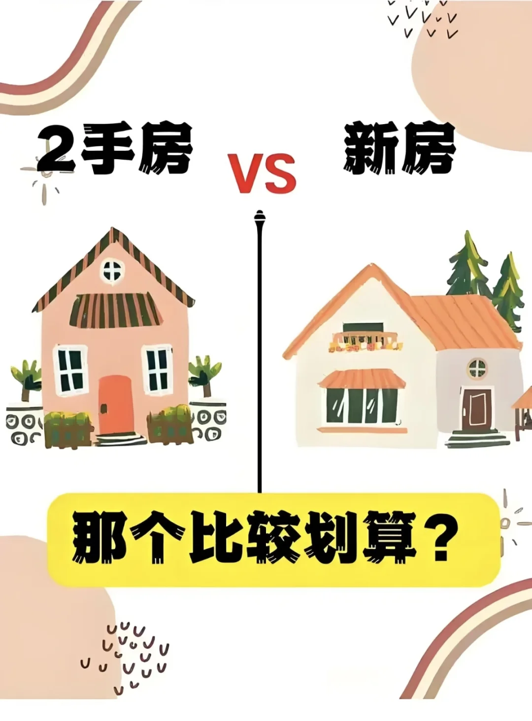 选择二手房还是新房？