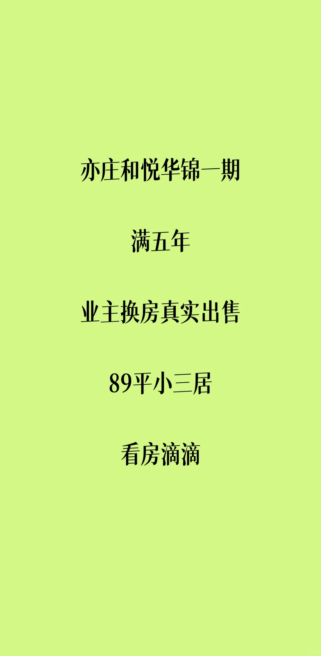 亦庄和悦华锦一期，业主换房！