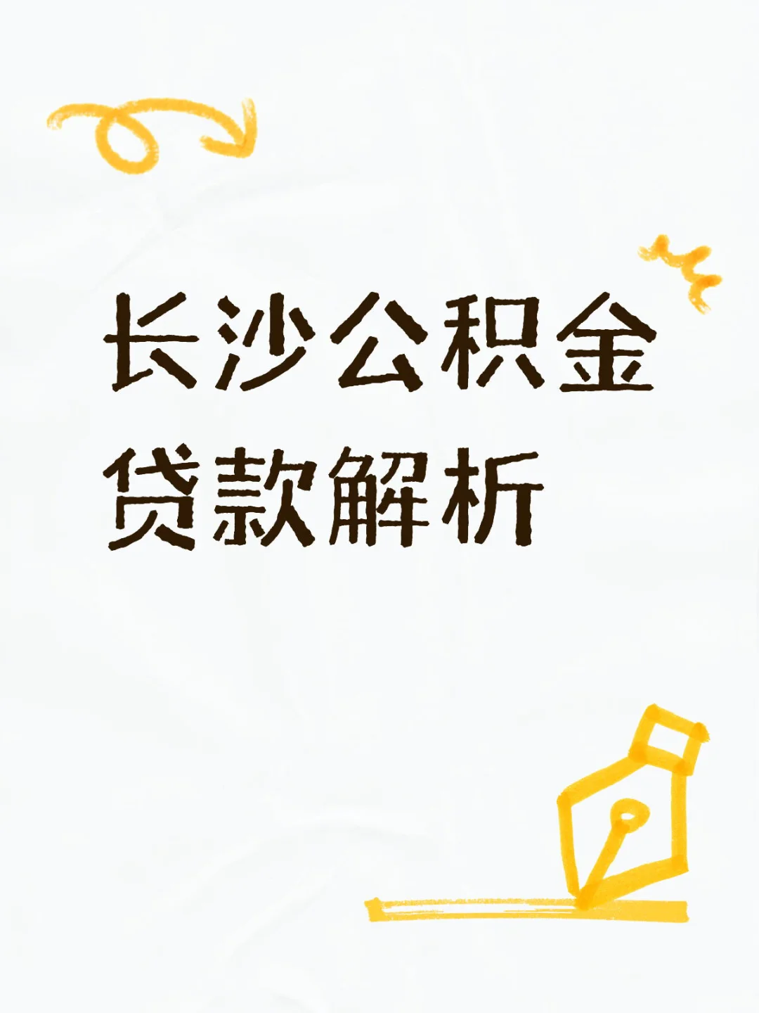 2025长沙公积金贷款政策全解析✨刚需必看