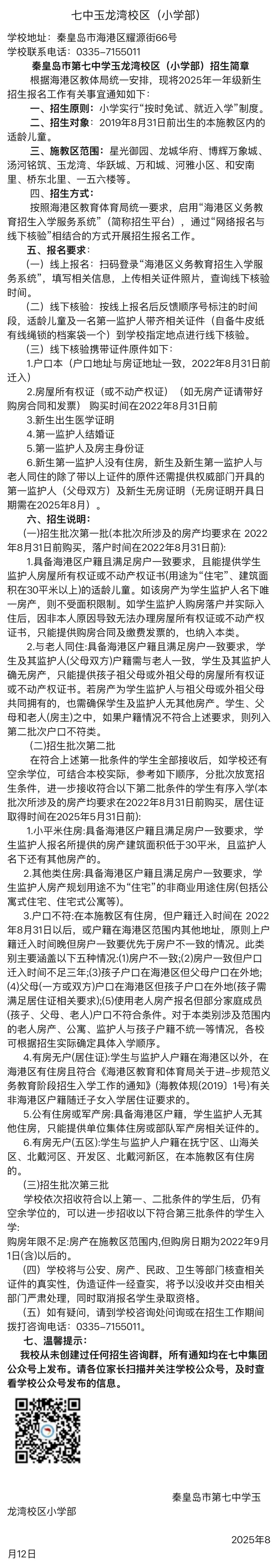 海港区招生热点小学招生简章汇总