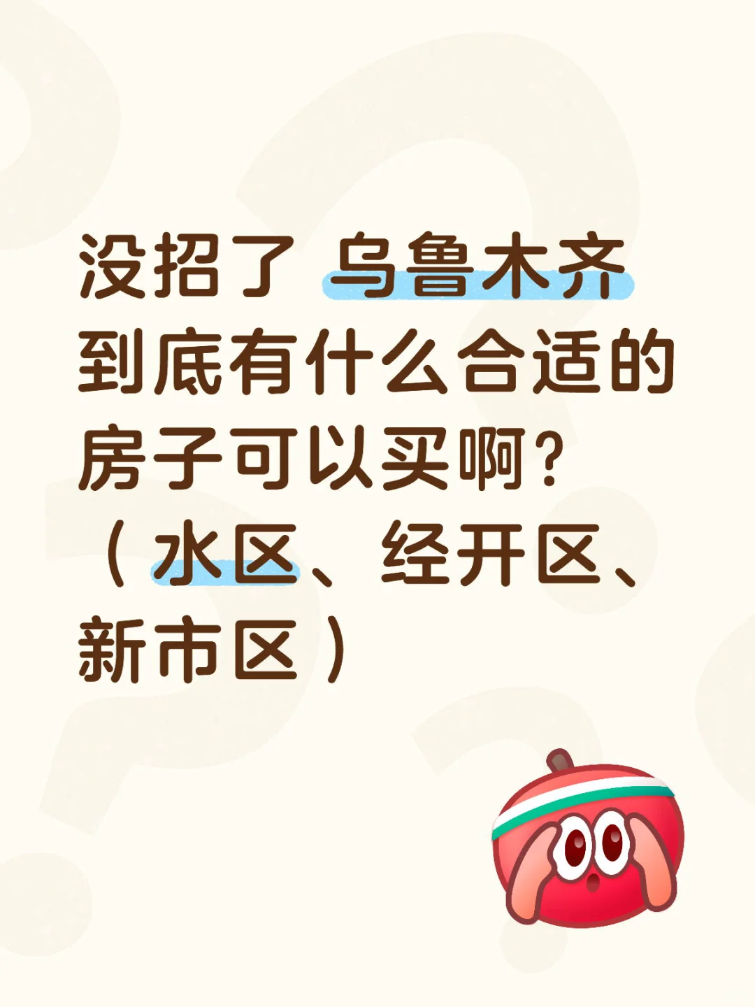 到底乌鲁木齐谁在买房啊？