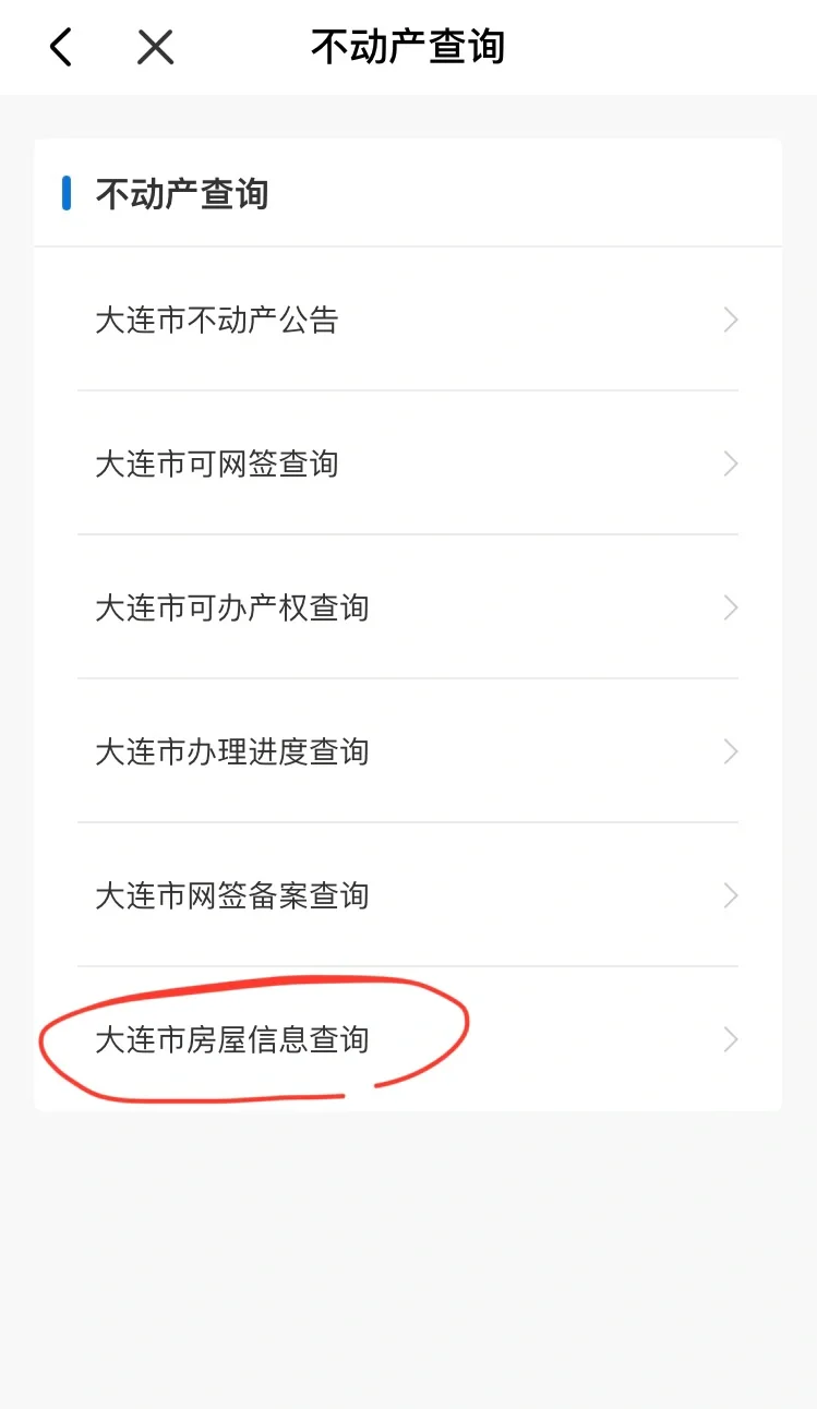 大连市入学房产信息查询 辽事通详解