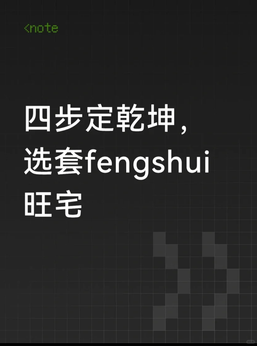 四步定乾坤！选套fengshui 旺宅