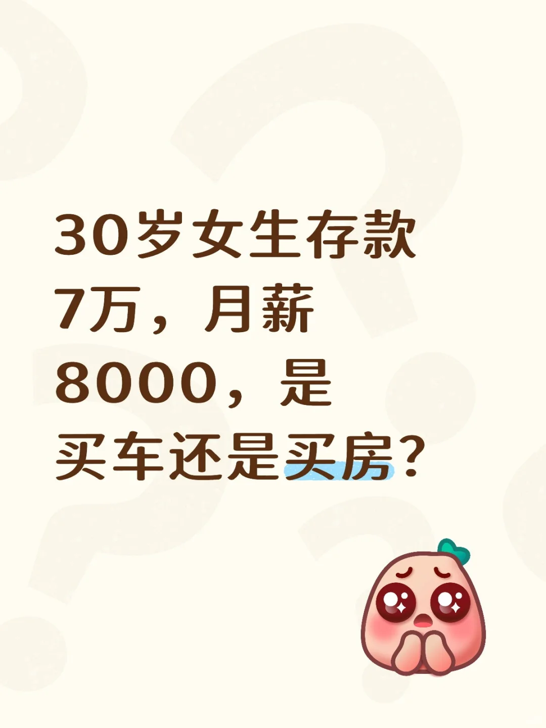 30岁女生存款7万，月薪8000，是买车还是买房