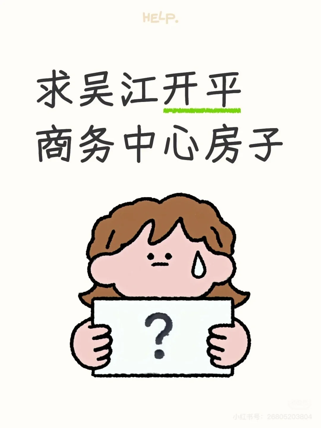 求租吴江开平商务中心附近的房子