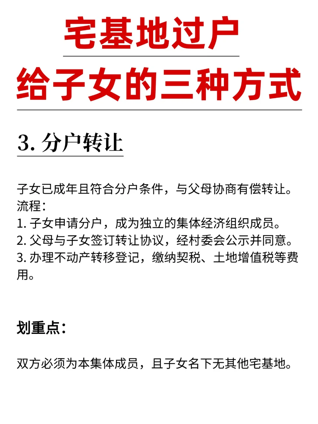 宅基地过户给子女的三种方式！