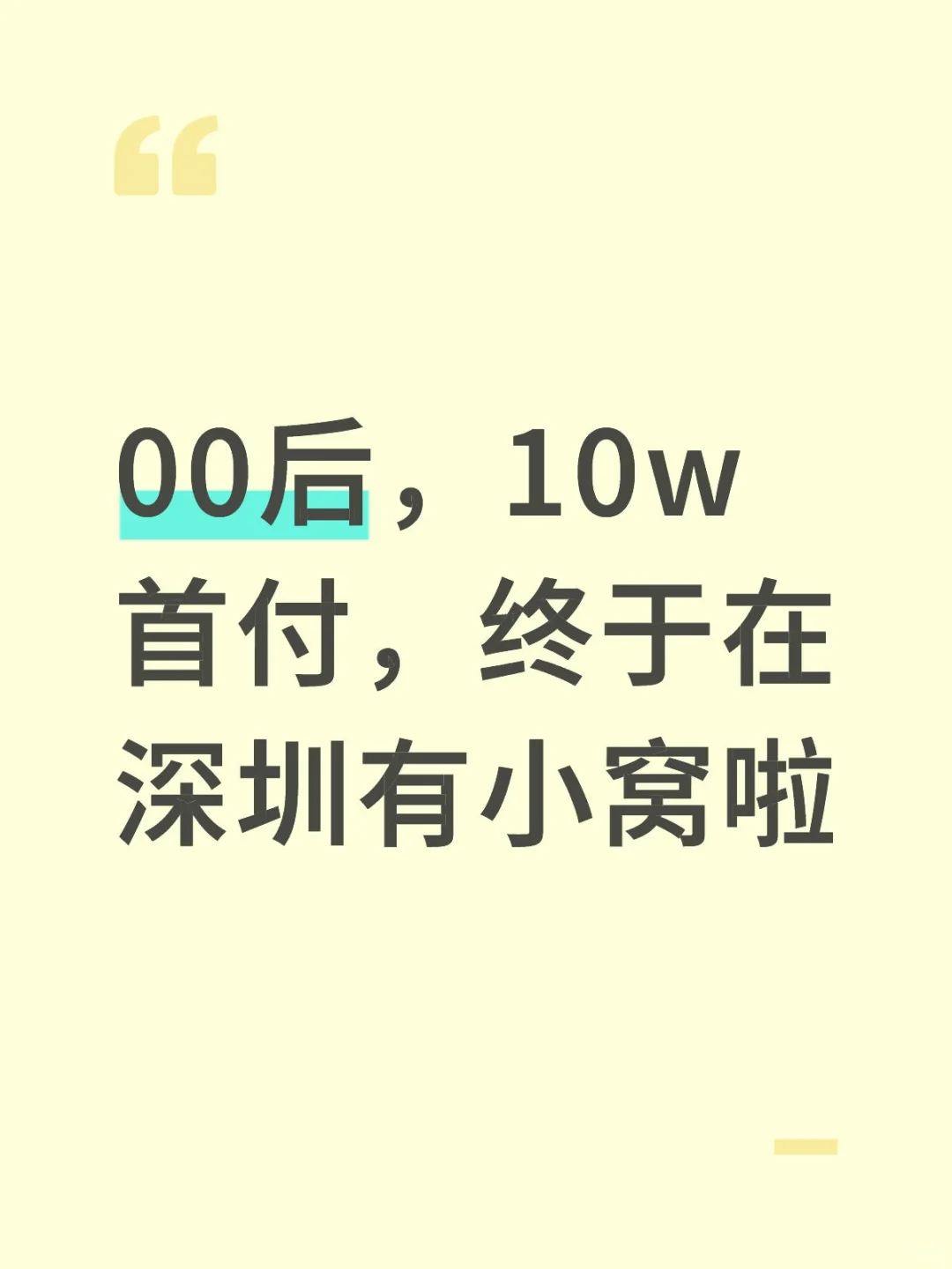 00后，10w首付，终于在深圳有小窝啦