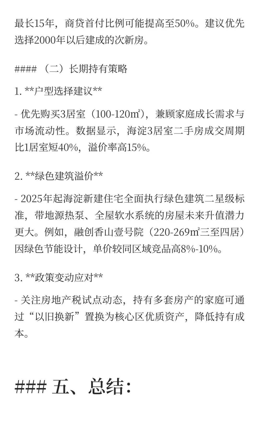 应届生落户海淀：首套房贷款攻略