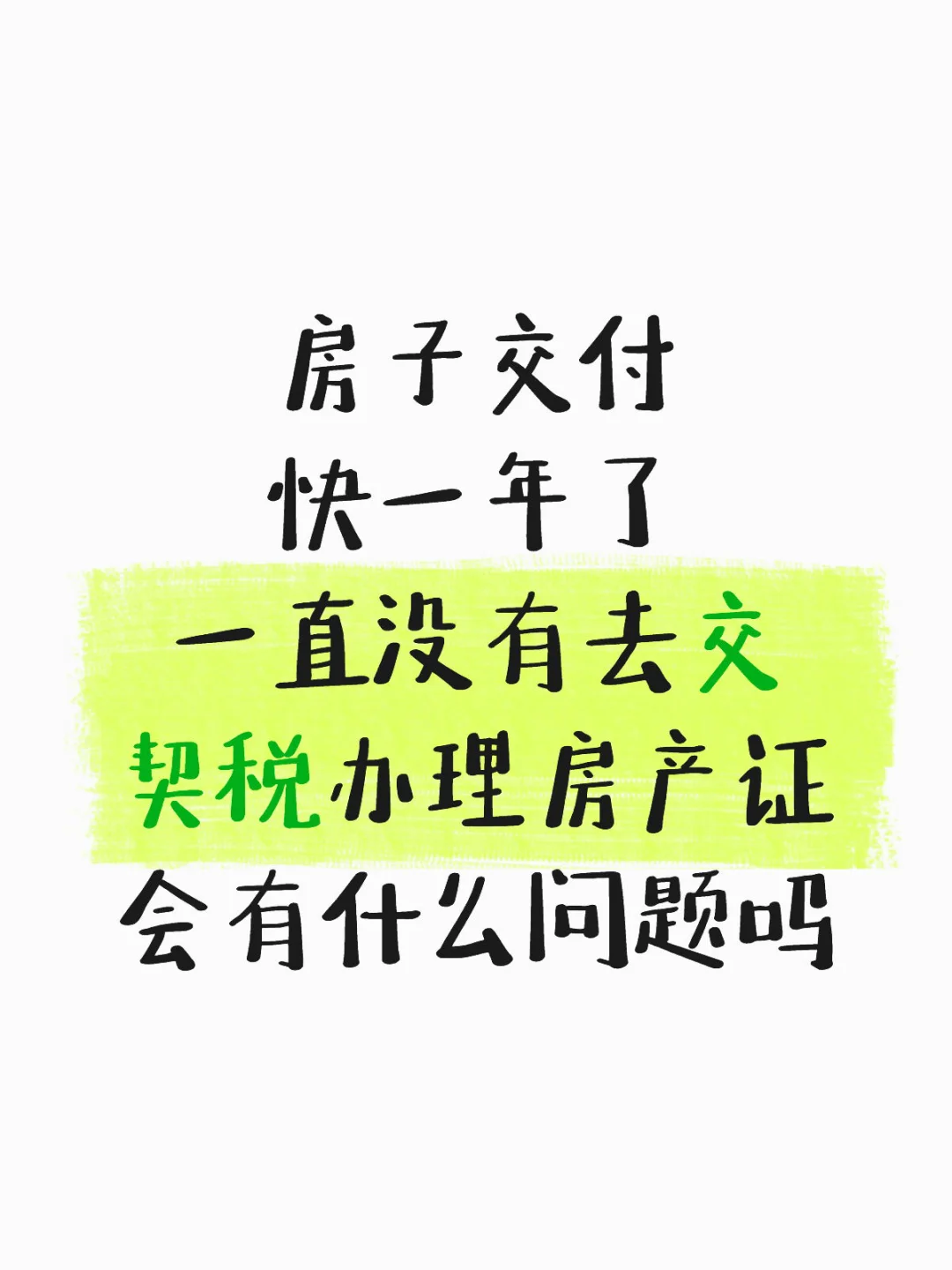 没有及时交契税办房产证会有什么影响