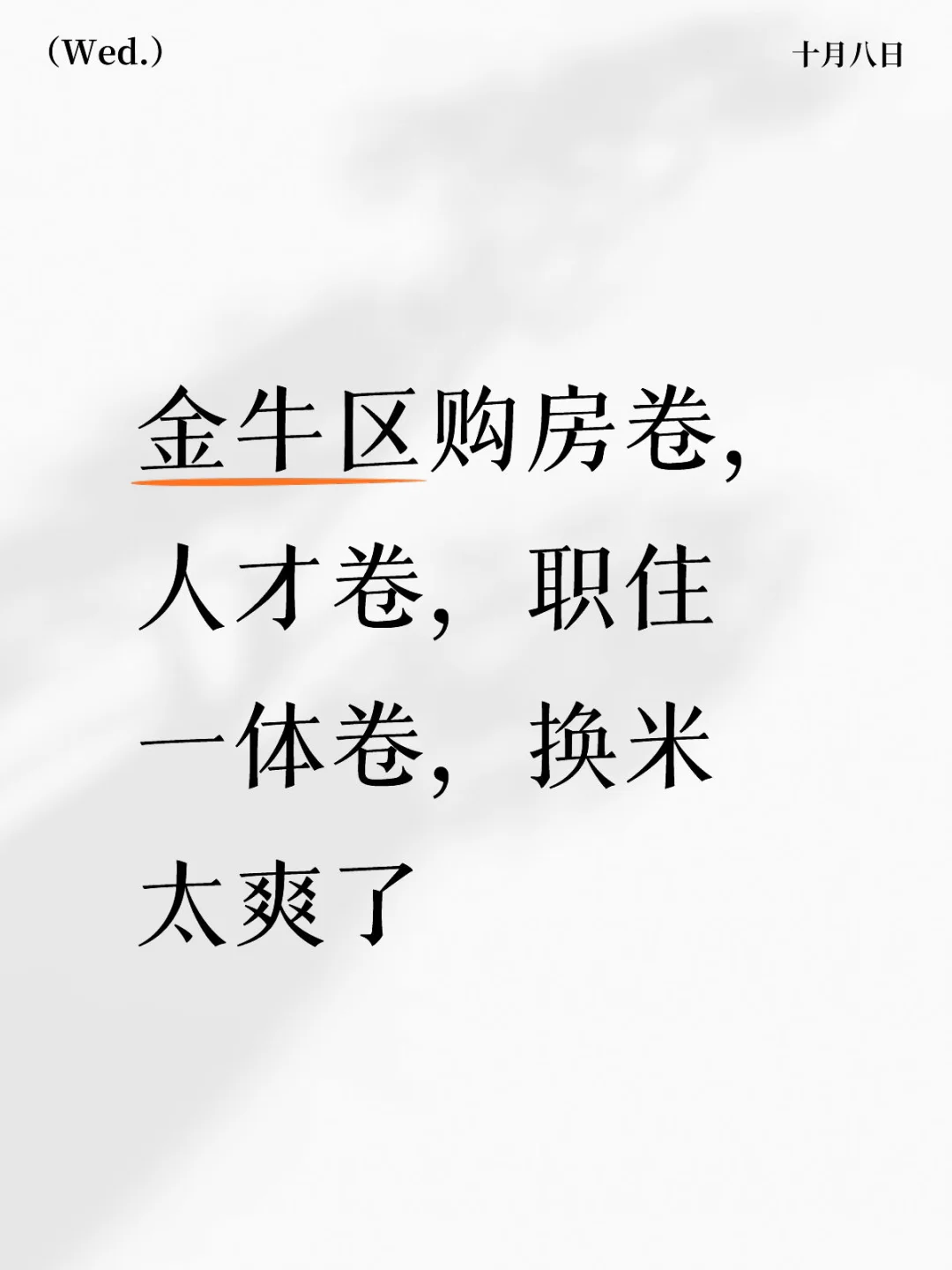 金牛区购房卷，人才卷。