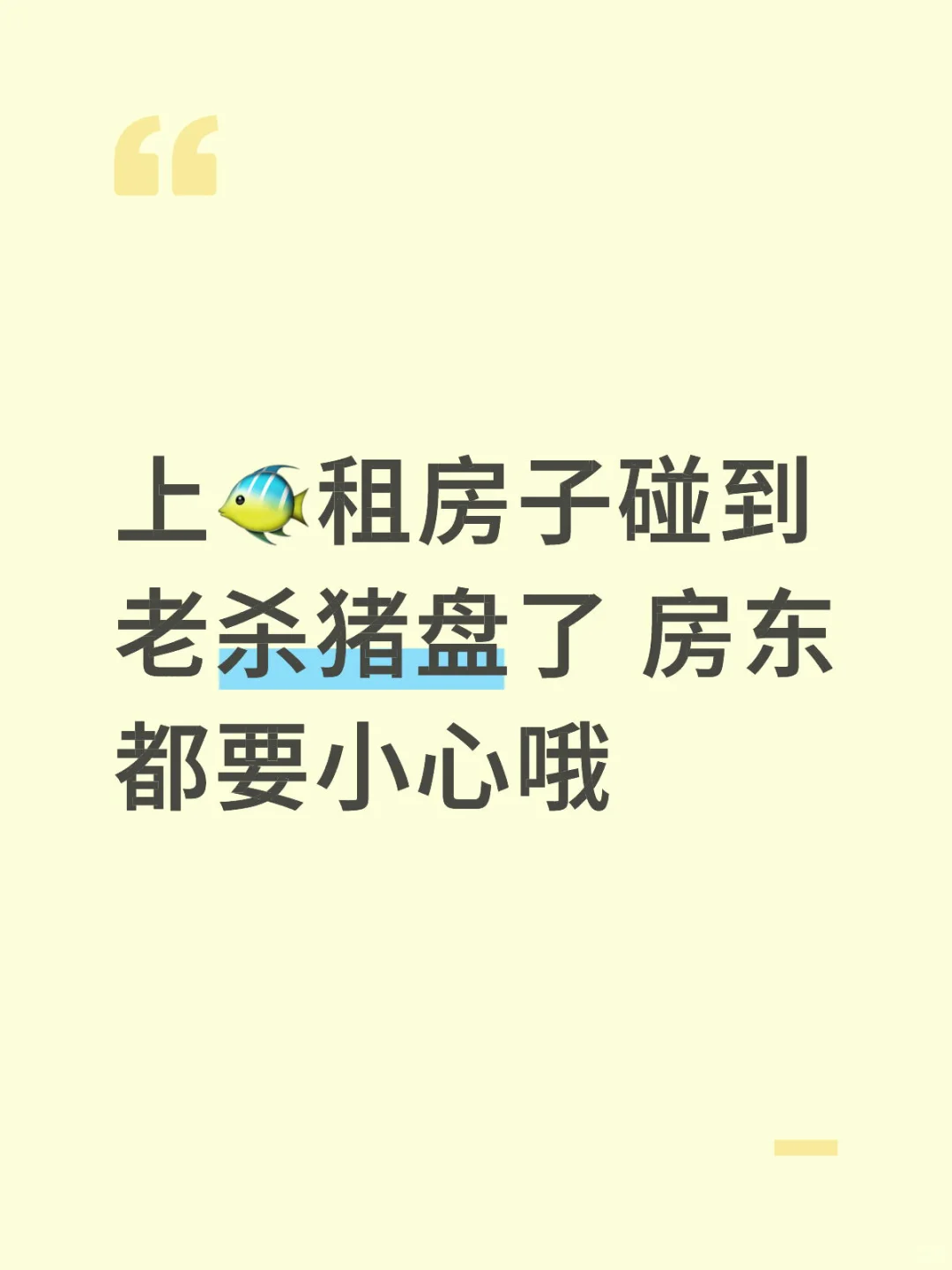 闲鱼“完美租客”租房骗局