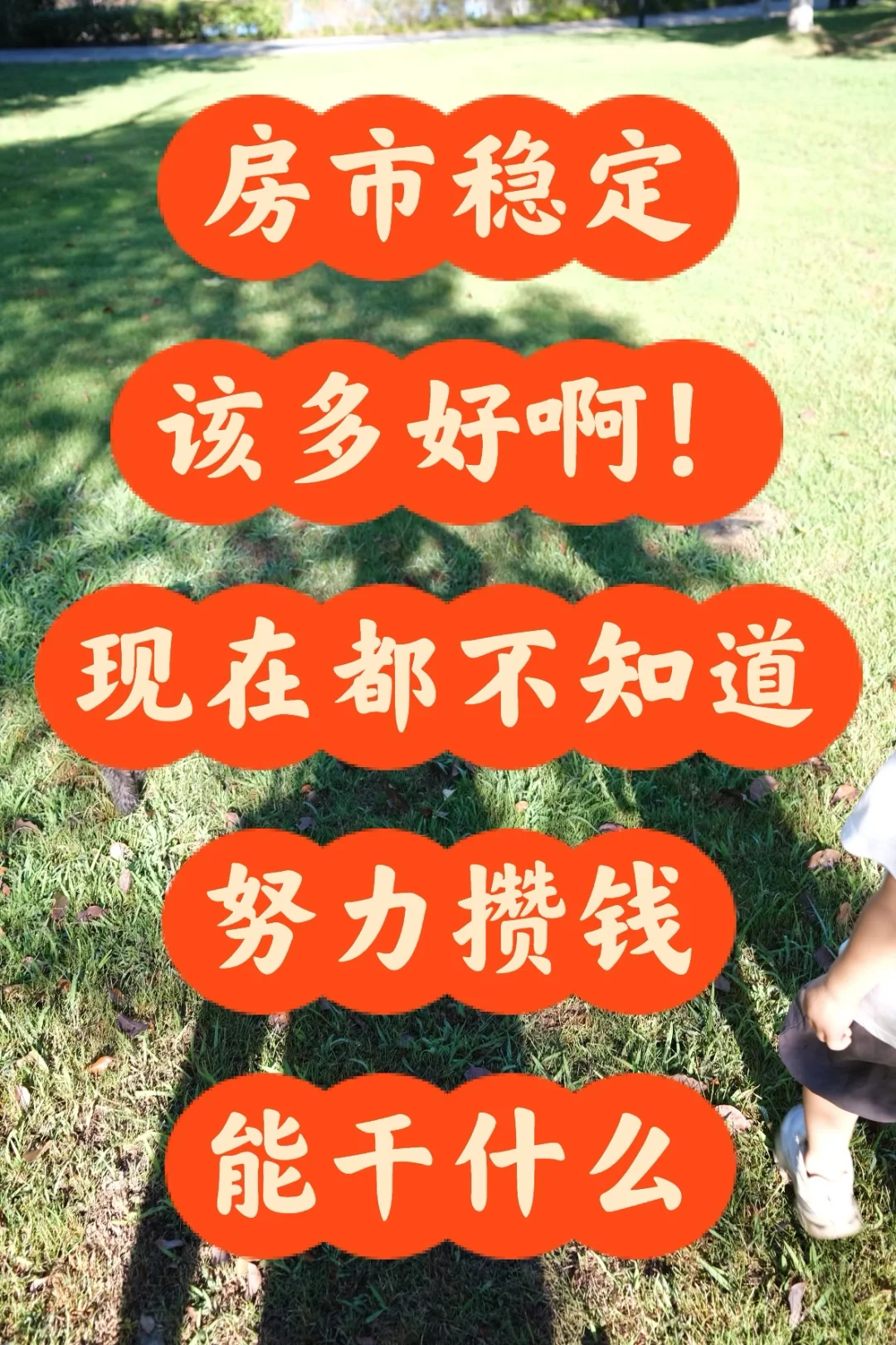 房市稳定该多好，会成为攒钱动力