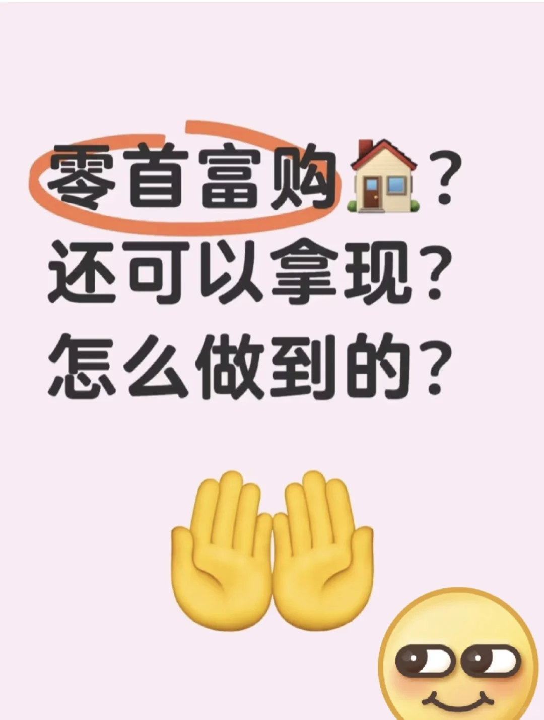 不要被首付吓倒❗零首付✅