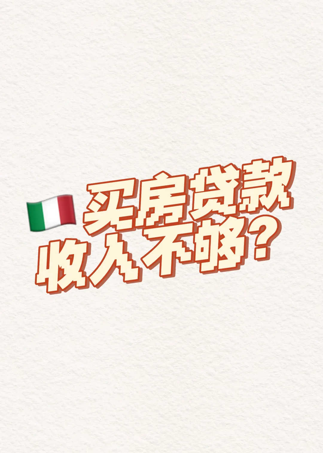 意大利收入不足如何贷款？快看这条政策