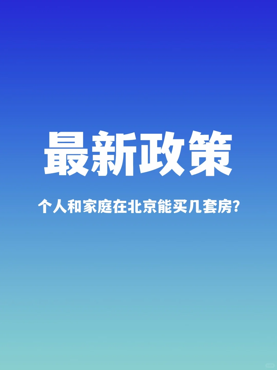 北京最新购房政策：个人和家庭能买几套？
