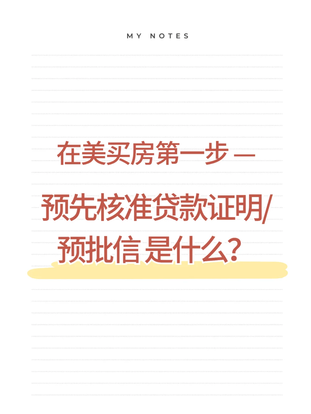 在美买房第一步 - 了解什么是预批信