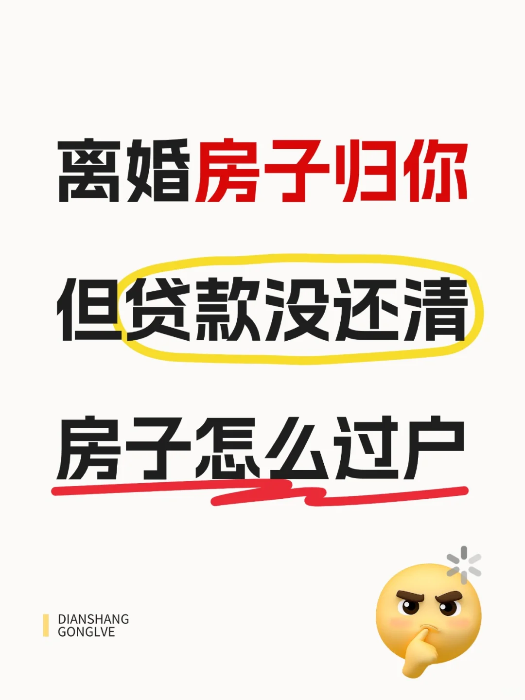 离婚房子归你，但银行贷款没还清怎么过户？