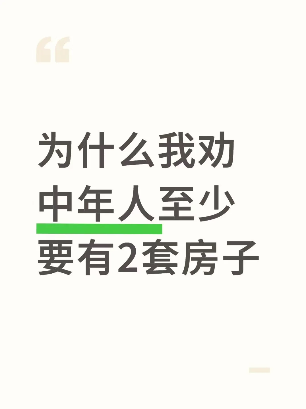 为什么我劝中年人至少要有2套房子😔