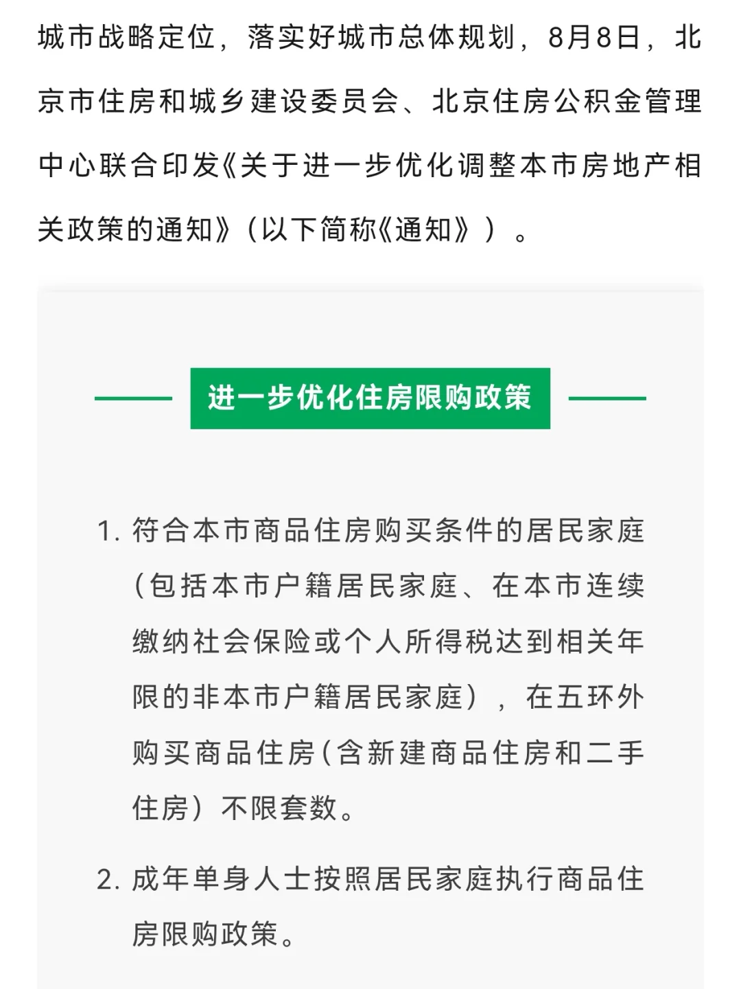 符合条件家庭 五环外购房不再限制套数