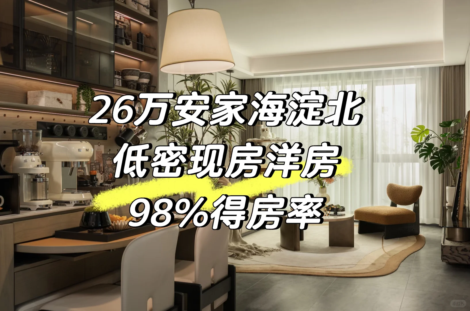首付26w安家北大高校圈，北大全龄教育