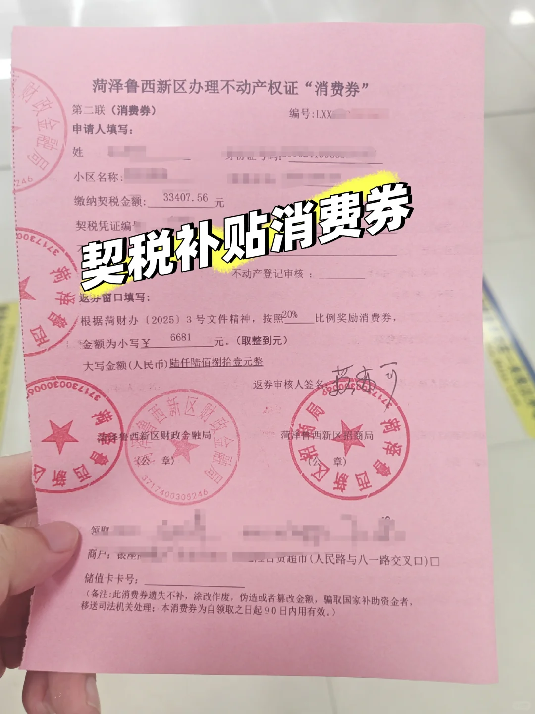 🔥契税消费券到手了！快来接好运！